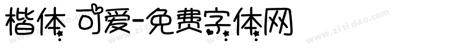 楷体 可爱字体转换